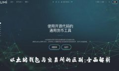 以太坊钱包与交易所的区