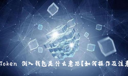 : ImToken 倒入钱包是什么意思？如何操作及注意事项