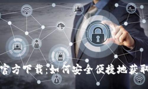 与关键词

imToken苹果官方下载：如何安全便捷地获取imToken钱包