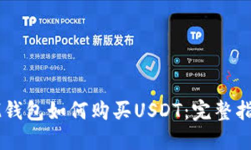 IM钱包如何购买USDT：完整指南