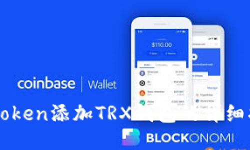 imToken添加TRX钱包的详细指南