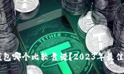 虚拟币钱包哪个比较靠谱？2023年最佳选择一览
