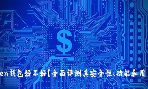 imToken钱包好不好？全面评测其安全性、功能和用户体验