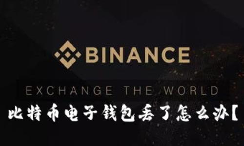 比特币电子钱包丢了怎么办？