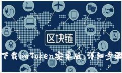如何从官网下载imToken安卓