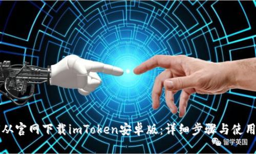 如何从官网下载imToken安卓版：详细步骤与使用指南