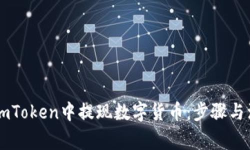 如何在ImToken中提现数字货币：步骤与注意事项