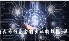 如何将火币网资金转至比