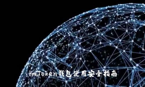 imToken钱包使用安全指南