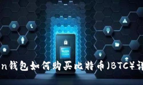 imToken钱包如何购买比特币（BTC）详细指南