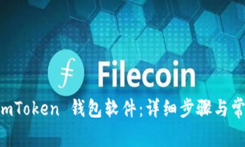 如何安装 ImToken 钱包软件：详细步骤与常见问题解答