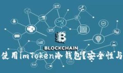 如何下载和使用imToken冷钱