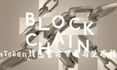 imToken钱包官方下载与使用
