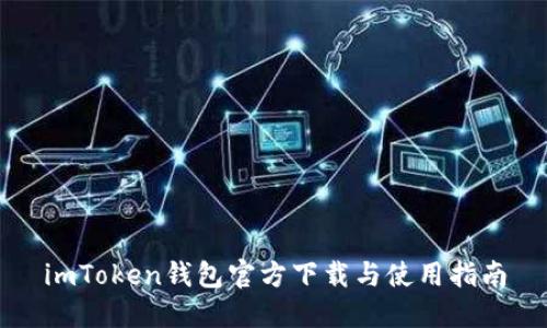 imToken钱包官方下载与使用指南