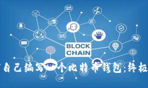 如何自己编写一个比特币钱包：终极指南