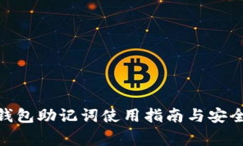 imToken钱包助记词使用指南与安全注意事项
