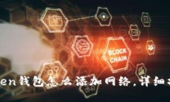 : imToken钱包怎么添加网络