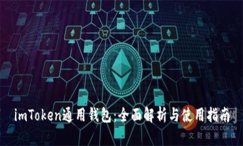 imToken通用钱包：全面解析与使用指南