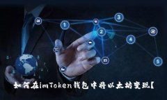 如何在imToken钱包中将以太