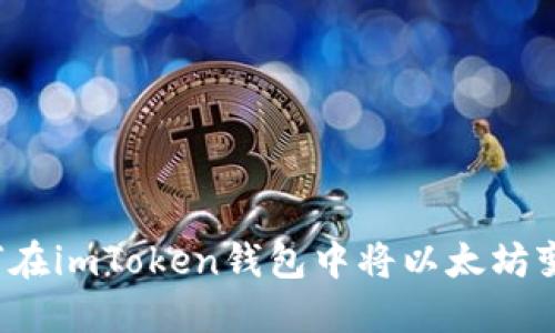 如何在imToken钱包中将以太坊变现？
