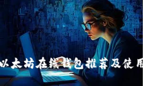 最新以太坊在线钱包推荐及使用指南