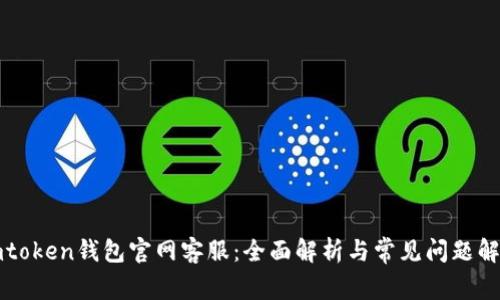 imtoken钱包官网客服：全面解析与常见问题解答