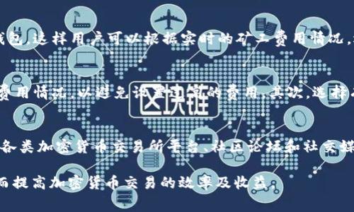    如何降低钱包USDT交易的矿工费用  / 

 guanjianci  USDT, 钱包, 矿工费, 交易费用, 加密货币  /guanjianci 

在加密货币交易中，矿工费是用户必须支付的一项重要费用。这项费用不仅影响到交易的顺利进行，也直接关系到用户的经济利益。尤其是在以USDT（泰达币）为主要交易单位的情况下，了解如何降低矿工费用显得尤为重要。本文将对钱包中USDT的矿工费用进行深入分析，并提供降低矿工费用的方法。

一、矿工费用的基本概念
矿工费用，通常被称为交易费用，是加密货币网络中用户在进行交易时需要支付给矿工的报酬。这是为了激励矿工将交易形成区块并添加到区块链上。交易费用通常是以区块大小和网络拥堵程度为基础，费用越高，交易的优先级就越高，矿工就越有可能优先处理这些交易。

在USDT的交易中，矿工费用依赖于所选区块链网络的状态。例如，USDT可以在以太坊、波场等不同的网络上进行交易，而每个网络的拥堵情况和矿工费用可能会有很大不同。因此，了解各个网络的矿工费用机制对于用户减少支出至关重要。

二、USDT矿工费的计算方式
USDT矿工费的计算主要基于交易在区块中的大小以及网络的当前使用情况。交易的大小通常以字节为单位，网络的使用情况则通过供需关系来反映。当区块链网络上有大量交易等待处理时，矿工可以提高手续费以获得更高的收入。这种情况下，用户被迫支付更高的矿工费用以确保交易能够及时确认。

一般来说，交易费用可以通过以下公式进行计算：
交易费用 = 交易大小（字节） × 单位费用（以每字节为单位）。

此外，用户还可以选择在不同的时间节点发起交易。例如，在网络使用率较低的时间发起交易，可以显著降低所需支付的矿工费用。

三、降低USDT矿工费的方法
以下是一些有效降低USDT钱包交易矿工费用的方法：

ul
li选择正确的交易时机：在一天中的特定时间，尤其是非高峰时段，网络的拥堵情况相对较轻，这时的矿工费用往往较低。/li
li交易大小：尽量在交易中使用较少的输入和输出，从而减少交易数据的大小，降低整体费用。/li
li使用分层确定性钱包（HD Wallet）：这种钱包能够帮助用户更好地管理地址和输入，降低交易费用。/li
li提前设置矿工费用：一些钱包允许用户设定矿工费用，用户可以根据网络状态手动调整费用，选择合适的费用进行交易。/li
li使用费用估算工具：利用区块链网络提供的费用估算工具，帮助用户了解当前的矿工费用情况，从而做出更加合理的决策。/li
/ul

四、常见问题解答

h41. 为什么USDT的矿工费用会波动？/h4
USDT的矿工费用波动主要由网络的拥堵情况和需求变化所导致。当交易量突然增加时，例如在市场价格大幅波动时，交易者的需求会急剧上升，导致矿工费用随之上涨。相反，在需求低迷时，矿工费用一般会有所下降。此外，参与USDT交易的区块链网络的特性也对矿工费用有重要影响。例如，在以太坊网络上，交易费用与网络中进行的其他交易密切相关，而波场网络的交易费用可能会相对较低。

h42. 如何选择合适的USDT钱包以降低矿工费用？/h4
选择合适的USDT钱包对于降低矿工费用至关重要。用户应该考虑以下几个方面：首先，选择一个能够提供矿工费用详情和设置功能的钱包。其次，优先选择支持多种区块链网络的钱包，这样用户可以根据实时的矿工费用情况，选择更经济的网络进行交易。此外，还应选择提供交易和费用估算功能的钱包，以帮助用户在发起交易时做出更明智的决策。最后，考虑钱包的安全性和用户体验也是非常重要的。

h43. 如果我支付太高的矿工费用怎么办？/h4
如果用户发现自己在USDT交易中支付了过高的矿工费用，通常难以追回这笔费用。不过，用户可以通过以下方法来避免这种情况。首先，在发起交易前，应该仔细参照网络上的矿工费用情况，以避免设置过高的费用。其次，选择有时效性较长的交易，允许其在网络低谷期被处理，以达到更低的费用。最后，用户可通过使用一些钱包提供的“交易替代”功能来调整已经发出的交易，确保使用较低费用进行确认。

h44. 哪里可以找到USDT交易的矿工费用信息？/h4
用户可以通过多种渠道获取USDT交易的矿工费用信息。许多区块链浏览器在首页或指定页面提供实时的矿工费用状况，这些信息可以帮助用户判断何时发起交易较为合适。此外，各类加密货币交易所平台、社区论坛和社交媒体也常常讨论当前的矿工费用趋势，用户可以通过这些渠道获取最新信息。在选择交易时刻时，需谨慎参考不同来源的信息，以寻求更优质的交易节奏。

通过本文的详细介绍，我们希望能够帮助用户全面理解USDT交易中的矿工费用问题，并提供切实可行的解决方案。通过正确的策略和方法，用户将能有效降低USDT的矿工费用，从而提高加密货币交易的效率及收益。