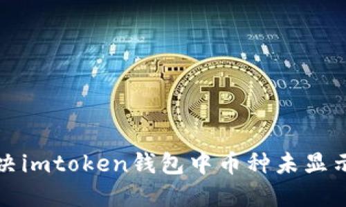 如何解决imtoken钱包中币种未显示的问题