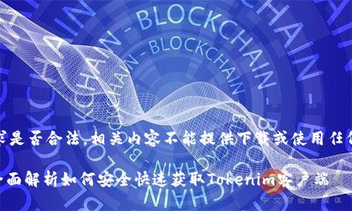 注意：请确认您的请求是否合法，相关内容不能提供下载或使用任何侵犯著作权的程序。

Tokenim官方下载：全面解析如何安全快速获取Tokenim客户端