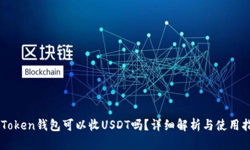imToken钱包可以收USDT吗？详细解析与使用指南
