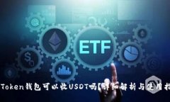 imToken钱包可以收USDT吗？详