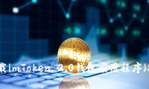 如何下载imToken 2.0钱包应用程序（安卓版）