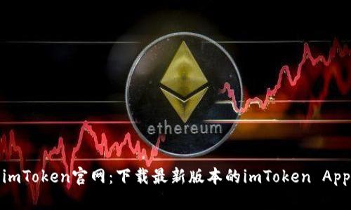 imToken官网：下载最新版本的imToken App