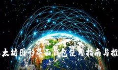 以太坊图形界面钱包使用