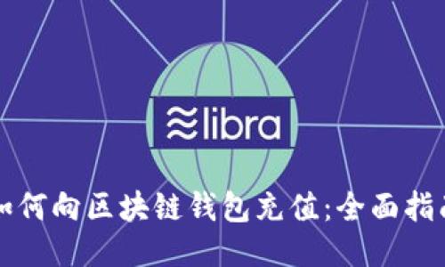 如何向区块链钱包充值：全面指南