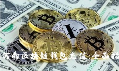 如何向区块链钱包充值：全面指南