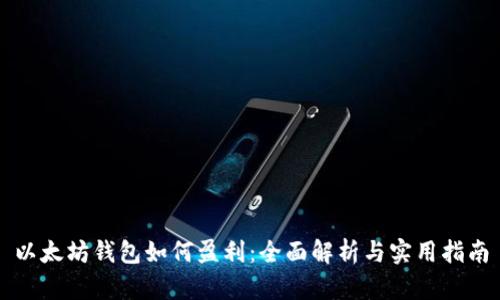 以太坊钱包如何盈利：全面解析与实用指南