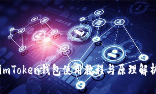 imToken钱包使用教程与原理解析