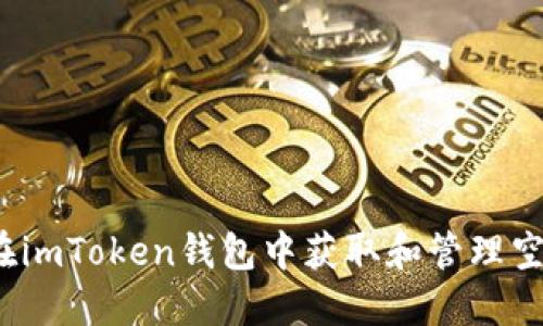 如何在imToken钱包中获取和管理空投币？
