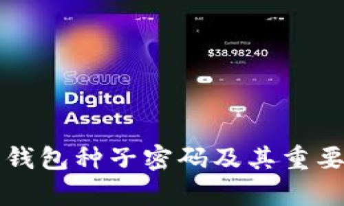 比特币钱包种子密码及其重要性解析