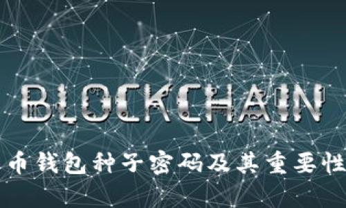 比特币钱包种子密码及其重要性解析