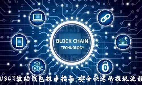   
USDT波场钱包提币指南：安全快速的提现流程
