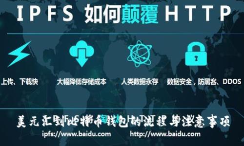 美元汇到比特币钱包的流程与注意事项