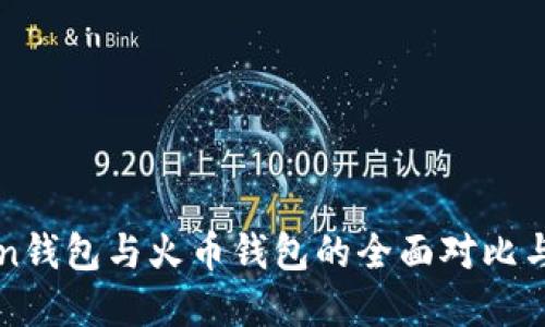: imToken钱包与火币钱包的全面对比与选择指南