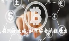 USDT电子钱包提现全攻略：