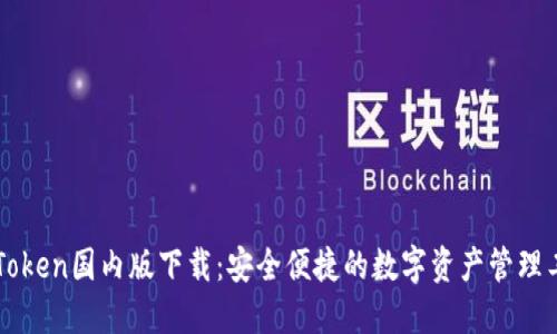 imToken国内版下载：安全便捷的数字资产管理工具