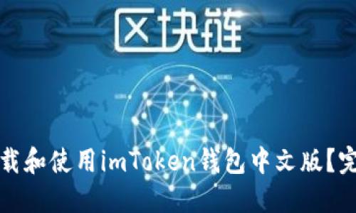 如何下载和使用imToken钱包中文版？完整指南