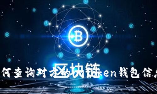 如何查询对方的imToken钱包信息？