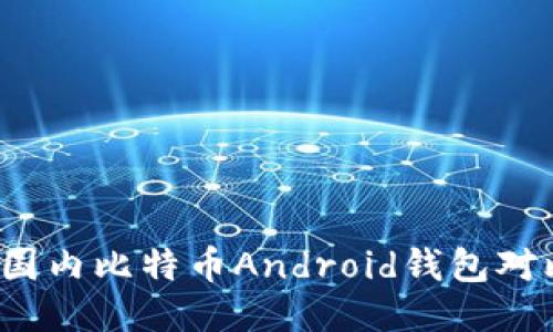 2023年国内比特币Android钱包对比与推荐