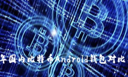 2023年国内比特币Android钱包对比与推荐